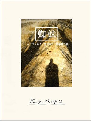 cover image of 蜘蛛